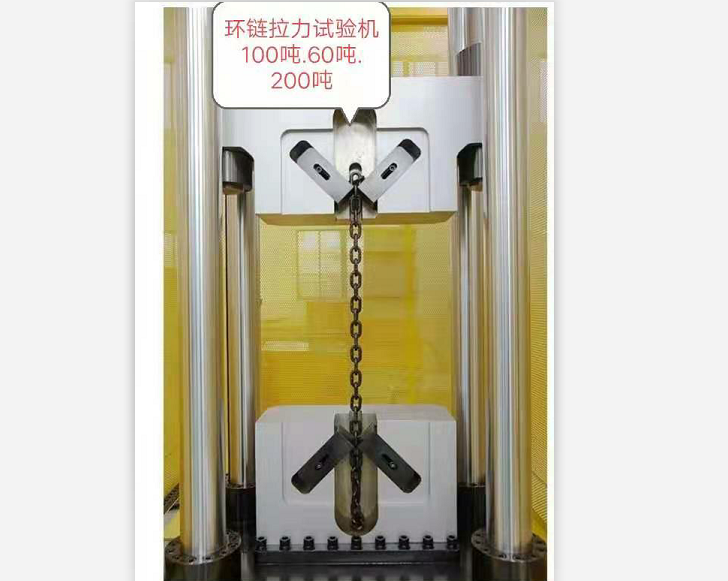 三環、五環鏈100噸60噸試驗機特制鏈條夾具試驗機